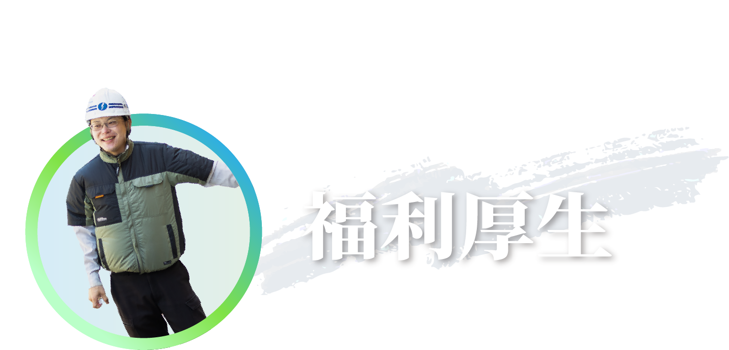 福利厚生