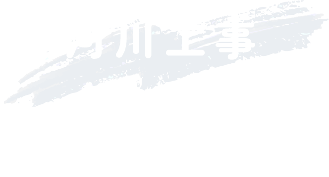 河川工事