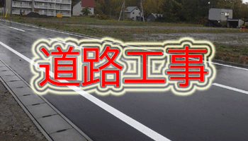 施工事例　道路